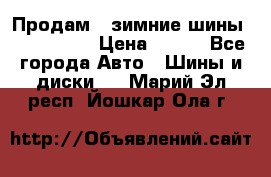 Продам 2 зимние шины 175,70,R14 › Цена ­ 700 - Все города Авто » Шины и диски   . Марий Эл респ.,Йошкар-Ола г.